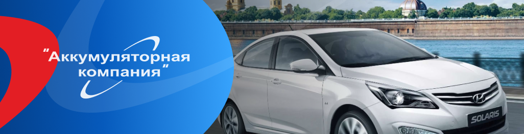 Как не ошибиться с выбором аккумулятора для Hyundai Как не ошибиться с выбором аккумулятора для Hyundai